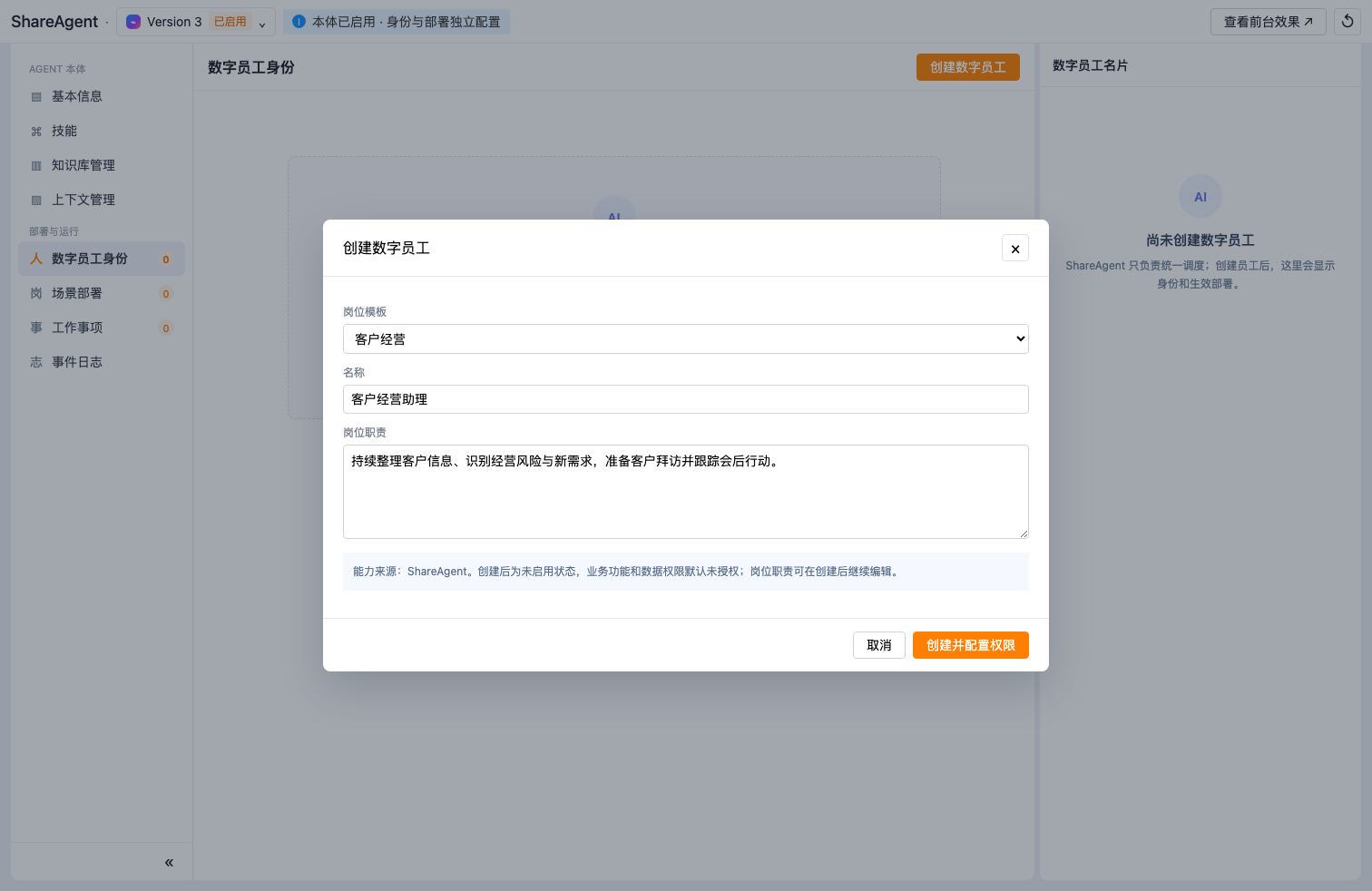 创建数字员工
